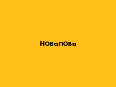 Новалова