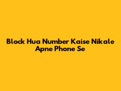 Block Hua Number Kaise Nikale Apne Phone Se