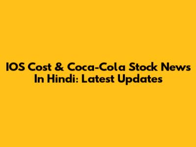 IOS Cost & Coca-Cola Stock News In Hindi: Latest Updates