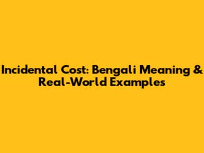 Incidental Cost: Bengali Meaning & Real-World Examples