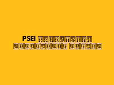PSEI बलूचिस्तान स्वतंत्रता समाचार